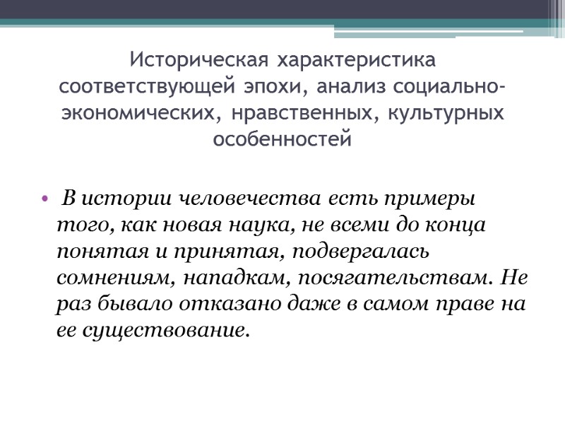 Историческая характеристика  соответствующей эпохи, анализ социально-экономических, нравственных, культурных особенностей   В истории